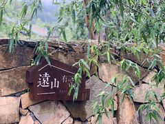 -远山有窑