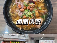 -阿芬卤面(花巷店)