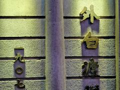 -上海市外滩历史纪念馆