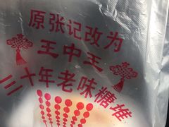 -王中王刨冰
