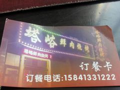 -塔峪鲜肉烧烤