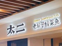 门面-太二酸菜鱼(汕头苏宁广场店)
