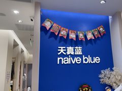 -天真蓝照相馆(新世界店)
