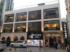 -苏坦土耳其餐厅(白云宾馆店)