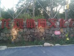 -回龙观体育文化公园