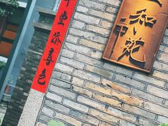 -宣和苑(华侨新村店)