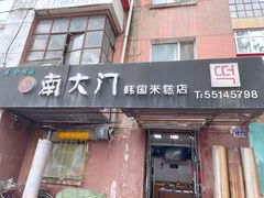 门面-南大门韩国米糕(公滨路店)