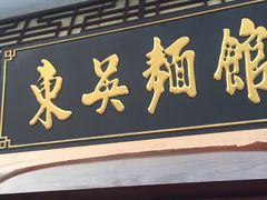 -东吴面馆(金门路金门国际商业广场店)