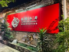 -龙桥私厨·姜花菊花过桥鱼·顺德菜(容桂店)