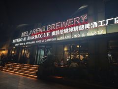 -麦凯伦烧烤·精酿超级工厂店(金桥总店)