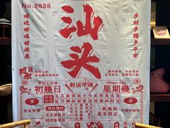 -汕头龙光喜来登酒店