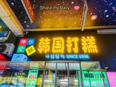 -师任堂韩式食品(总店)