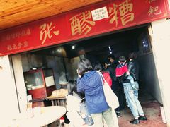 门面-张醪糟