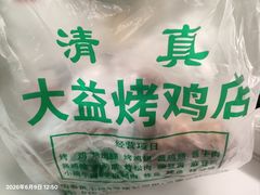 -大益烤鸡
