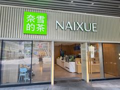 -奈雪的茶(杨家坪万象城店)