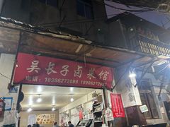 -吴长子卤菜馆(统一街店)
