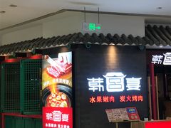 门面-韩宫宴烤肉·料理(南京江宁万达店)