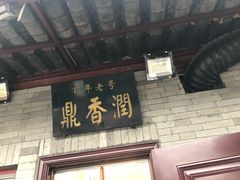 门面-鼎香润(德胜门内店)