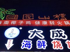 门面-大成海鲜烧烤·海鲜粥(长寿路店)