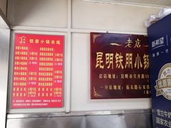 -铁朋小锅米线(玉川巷店)