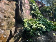 -鸿山公园