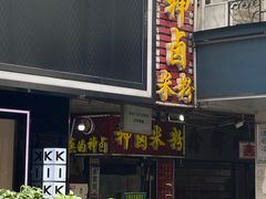 门面-神卤米粉(正阳步行街店)