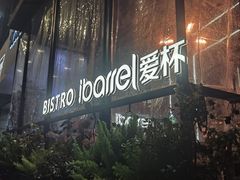 -ibarrel爱杯·bistro&brunch(江宁路店)