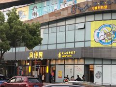 门面-同得兴面馆.苏式面.三虾面(园区店)