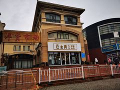 -天津洋货市场