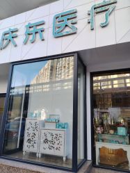 -庆东医疗美容