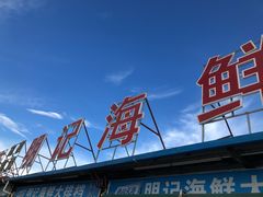 -明记海鲜大排档(巽寮湾店)
