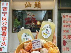-普宁反沙番薯芋头