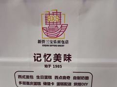 -新侨三宝乐面包店(崇文门店)