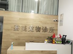-嘉美宠物医院