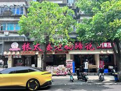-张太婆老妈蹄花川菜馆·中华餐饮老字号(望平街店)