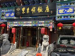-东来顺饭庄(天坛店)