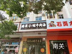 -南关街口小碗牛肉汤(龙泰小区店)