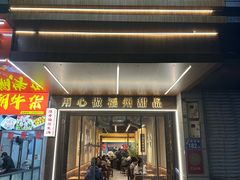 -没牙伯花生汤店(老药洲店)