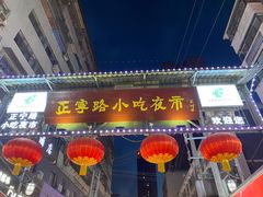 -正宁路小吃夜市