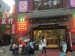 -清真·二嫂子煎饼果子(鼓楼旗舰形象店)