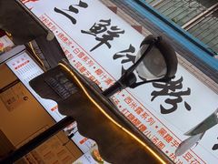-钱记三鲜冰粉