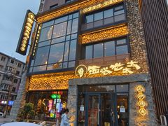 -西塔老太太泥炉烤肉(沈阳店)