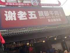 -谢老五跷脚牛肉·非遗传承店