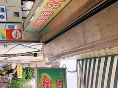 -澳门长洲糯米糍(柯打苏沙街店)