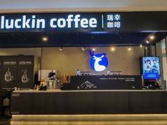 门面-瑞幸咖啡(凤凰海负一楼美食街店)