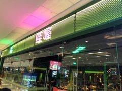 门面-蛙喔炭烧牛蛙(盐城盐都万达店)