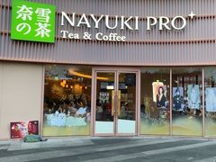 -奈雪的茶(广州万菱汇PRO店)
