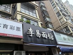 -李易面馆(树木岭店)
