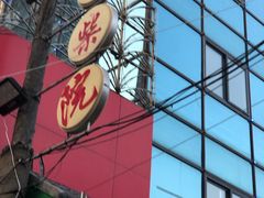 -江宁会馆(劈柴院店)