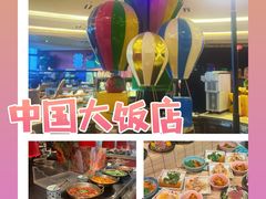 -咖啡苑自助餐厅·中国大饭店